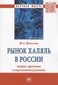 Купить Рынок халяль в России: теория, практика и перспективы развития. Монография — Фото №1