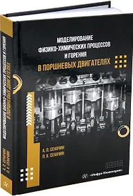 Купить Моделирование физико-химических процессов и горения в поршневых двигателях: учебное пособие — Фото №1