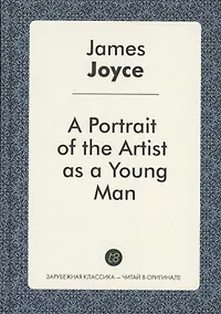 Купить A Portrait of the Artist as a Young Man (ЗарКлЧитВОриг) Joyce — Фото №1