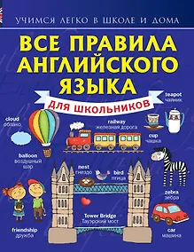 Купить Все правила английского языка для школьников — Фото №1