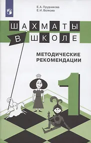 Купить Прудникова. Шахматы в школе. 1-ый год обучения. Методическое пособие — Фото №1