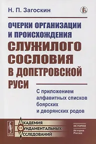 Купить Очерки организации и происхождения служилого сословия в допетровской Руси: С приложением алфавитных списков боярских и дворянских родов — Фото №1