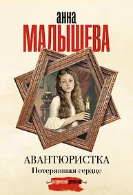 Купить Авантюристка. Потерявшая сердце — Фото №1