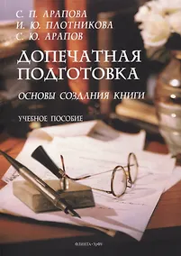 Купить Допечатная подготовка: основы создания книги : учеб. пособие — Фото №1