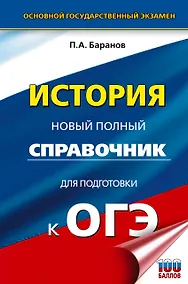 Купить ОГЭ. История. Новый полный справочник для подготовки к ОГЭ — Фото №1