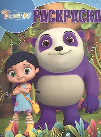 Купить Висспер. РК № 17030. Волшебная раскраска. — Фото №1