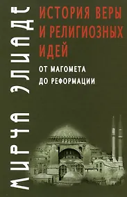 Купить История веры и религиозных идей: от Магомета до Реформации — Фото №1