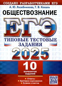 Купить ЕГЭ 2025. Обществознание. 10 вариантов. Типовые тестовые задания — Фото №1