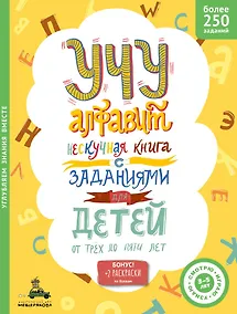 Купить Учу алфавит. Нескучная книга с заданиями для детей от трех до пяти лет — Фото №1