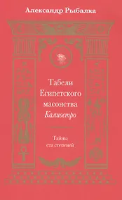 Купить Табели Египетского масонства Калиостро.Тайны ста степеней — Фото №1
