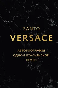 Купить Версаче. Автобиография одной итальянской семьи (формат клатчбук) — Фото №1