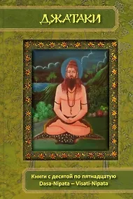Купить Джатаки Книга Десятая (Dasa-Nipata)/ Книга одиннадцатая (Ekadasa-Nipata). Книга двенадцатая (Dvadasa-Nipata). Книга тринадцатая (Terasa-Nipata). Книга четырнадцатая (Pakinnaka-Nipata). Книга пятнадцатая (Visati-Nipata). Сборник переводов — Фото №1