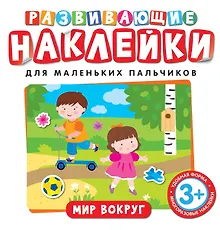 Купить Развивающие наклейки. Мир вокруг — Фото №1