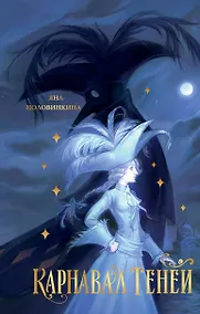 Купить Карнавал теней — Фото №1