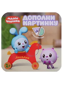 Купить Малышарики. Дополни картинку. Лошадка — Фото №1