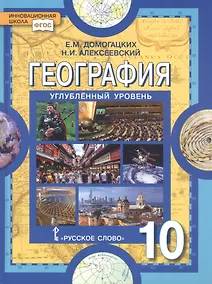 Купить География. Экономическая и социальная география мира. 10 класс. Учебник. Углубленный уровень — Фото №1
