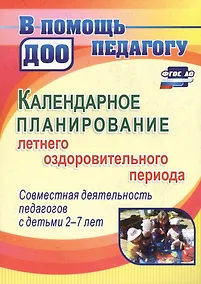 Купить Календарное планирование летнего оздоровительного периода…(2-7 л.) (2 изд.) (мВПомПедДОО) Мурченко ( — Фото №1