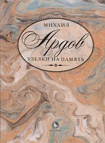 Купить Узелки на память (Ардов) — Фото №1