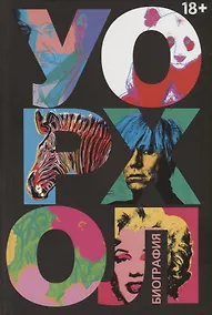 Купить Уорхол: биография (черная) — Фото №1