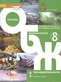 Купить Основы безопасности жизнедеятельности. Учебник. 8 класс. — Фото №1