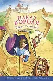 Купить Наказ короля. Сказки для детей и взрослых — Фото №1