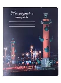 Купить Тетрадь в клетку Знаковые сувениры, "Ночной Санкт-Петербург", 48 листов — Фото №1