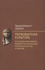 Купить Первобытная культура. Исследования развития мифологии, философии, религии, искусства и обычаев — Фото №1