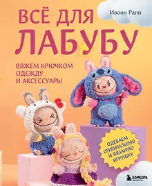 Купить ВСЁ для Лабубу. Вяжем крючком одежду и аксессуары. Одеваем оригинальную и вязаную игрушку — Фото №1