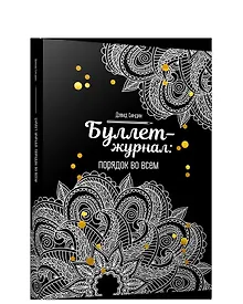 Купить Буллет-журнал: порядок во всем - 4246 — Фото №1