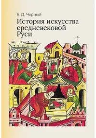 Купить История искусства средневековой Руси: Учебник для вузов — Фото №1