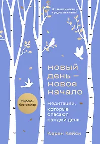 Купить Новый день - новое начало. Медитации, которые спасают каждый день — Фото №1