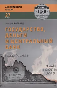 Купить Государство, деньги и центральный банк. Выпуск 27 — Фото №1