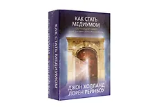 Купить Как стать медиумом. Обучающий набор (50 карт + инструкция) — Фото №1