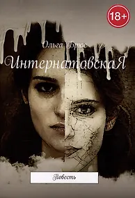 Купить ИнтернатовскаЯ — Фото №1