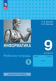 Купить Информатика. 9 класс. Базовый уровень. Рабочая тетрадь. В двух частях. Часть 1 — Фото №1