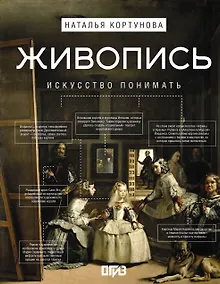 Купить Живопись. Искусство понимать — Фото №1