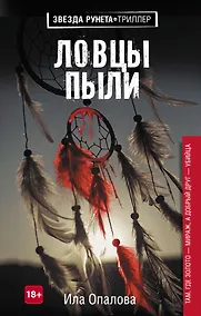 Купить Ловцы пыли — Фото №1