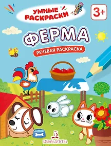 Купить Ферма. Речевая раскраска. 3+ — Фото №1