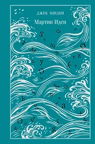 Купить Мартин Иден — Фото №1