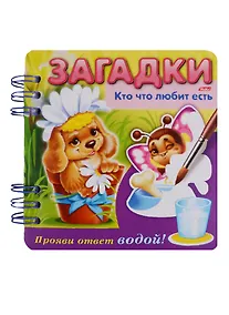 Купить Кто что любит есть? Прояви ответ водой! — Фото №1