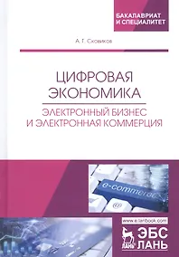 Купить Цифровая экономика. Электронный бизнес и электронная коммерция. Учебное пособие — Фото №1