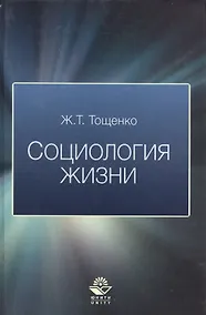 Купить Социология жизни — Фото №1