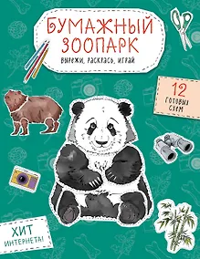 Купить Бумажный зоопарк (капибара, панда и др.). Вырежи, раскрась, играй. 12 готовых схем — Фото №1