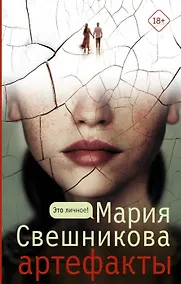 Купить Артефакты (с автографом) — Фото №1