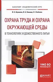 Купить Охрана труда и охрана окружающей среды в технологиях художественного литья. Учебное пособие для акад — Фото №1