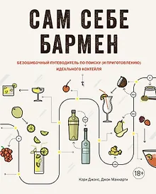 Купить Сам себе бармен. Безошибочный путеводитель по поиску (и приготовлению) идеального коктейля — Фото №1