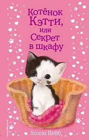Купить Котенок Кэтти, или Секрет в шкафу — Фото №1