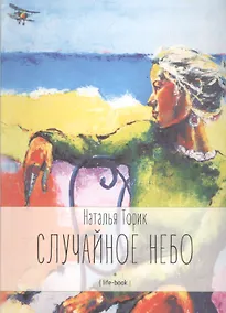 Купить Случайное небо. Life-book — Фото №1