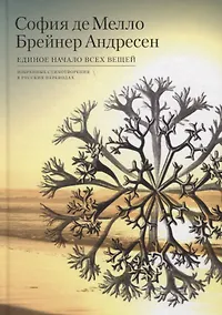 Купить Единое начало всех вещей. Избранные стихотворения в русских переводах — Фото №1