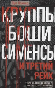 Купить Круппы, Боши, Сименсы и Третий рейх. Кровавый контракт магнатов с тираном — Фото №1